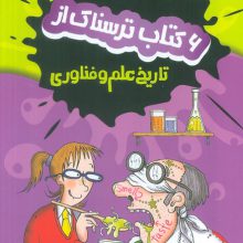 مجموعه علوم ترسناک (6 کتاب ترسناک از تاریخ علم و فناوری)،(6جلدی،باقاب)