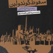 سقوط گوندولین