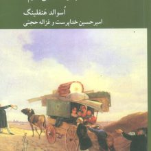 در جست و جوی معنا (چگونه زندگی کنیم؟)
