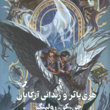 هری پاتر 3 (هری پاتر و زندانی آزکابان)