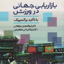 بازاریابی جهانی در ورزش (با تاکید بر المپیک)
