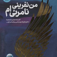 من نفرینی نامرئی ام