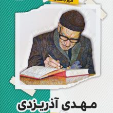 مهدی آذریزدی (قرار با ستاره23)