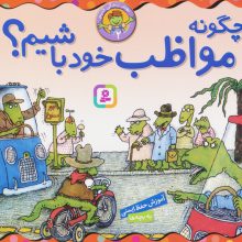 بهتر زندگی کنیم 2 (چگونه مواظب خود باشیم؟)،(16*16)