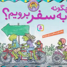 بهتر زندگی کنیم 4 (چگونه به سفر برویم؟)،(16*16)