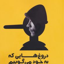 دروغ هایی که به خود می گوییم