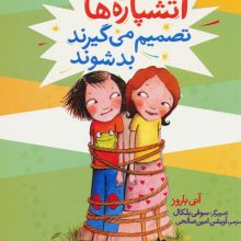 آتشپاره ها تصمیم می گیرند بد شوند (آیوی و بین)