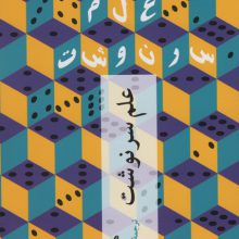 علم سرنوشت