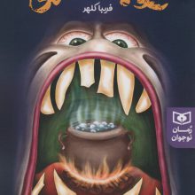 روز جهانی سوپ دو احمق (رمان نوجوان230)