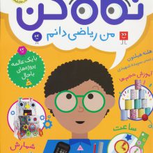نگاه کن 3 (من ریاضی دانم)،(گلاسه)