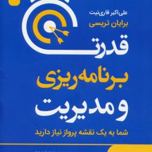 قدرت برنامه ریزی و مدیریت (شما به یک نقشه پرواز نیاز دارید)