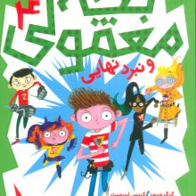 بچه معمولی 4 (و نبرد نهایی)