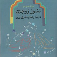 نشوز زوجین در فقه و نظام حقوقی ایران