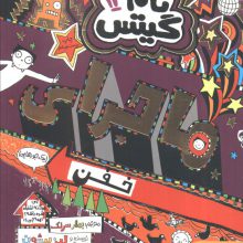 تام گیتس13 (ماجرای خفن (یک جورهایی))
