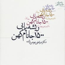 ریشه یابی 1500 جانام کهن