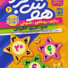 هوش برتر 2 (بازی،ریاضی،هوش:جمع،تفریق،الگویابی)