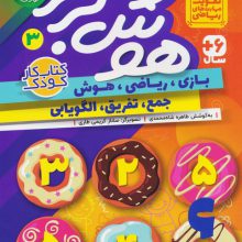 هوش برتر 3 (بازی،ریاضی،هوش:جمع،تفریق،الگویابی)