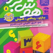 هوش برتر 8 (بازی،ریاضی،هوش:جمع،تفریق،الگویابی،ضرب و تقسیم)