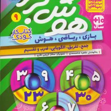 هوش برتر 9 (بازی،ریاضی،هوش:جمع،تفریق،الگویابی،ضرب و تقسیم)