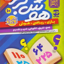 هوش برتر10 (بازی،ریاضی،هوش:جمع،تفریق،الگویابی،ضرب و تقسیم)