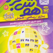 هوش برتر16 (بازی،ریاضی،هوش:جمع،تفریق،الگویابی،ضرب و تقسیم)