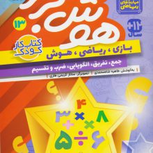 هوش برتر13 (بازی،ریاضی،هوش:جمع،تفریق،الگویابی،ضرب و تقسیم)
