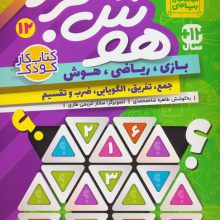 هوش برتر12 (بازی،ریاضی،هوش:جمع،تفریق،الگویابی،ضرب و تقسیم)