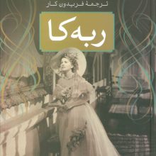 ربه کا