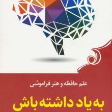 به یاد داشته باش (علم حافظه و هنر فراموشی)