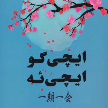 ایچی گو ایچی ئه (هنر بهره مندی از هر لحظه به سبک ژاپنی)