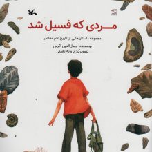 مردی که فسیل شد (مجموعه داستان هایی از تاریخ علم معاصر)،(گلاسه)