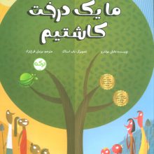 ما یک درخت کاشتیم (گلاسه)