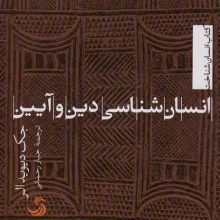 انسان شناسی دین و آیین