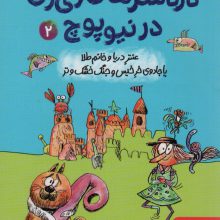 دردسرهای ژی ژی در نیوپوچ 2 (عنتر دریا و خانم طلا یا جادوی خر خیس و جنگ خشک و تر)