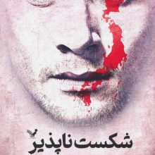 شکست ناپذیر (روایتی از بقا و رستگاری در جنگ جهانی دوم)