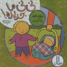 نی نی ما جدیده!