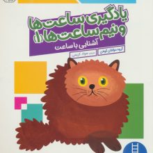یادگیری ساعت ها و نیم ساعت ها 1:آشنایی با ساعت (کتاب کار کومن)