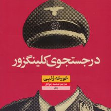 در جستجوی کلینگزور