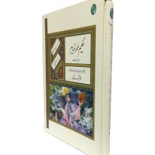 رباعیات حکیم عمر خیام (گلاسه،باقاب)