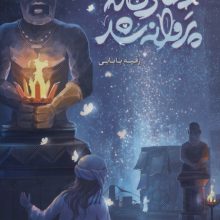 دختری که پروانه شد