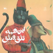 این همه تلق و ملق
