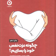 چگونه عزت نفس خود را بسازیم؟