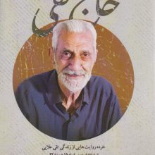 حاج تقی (خرده روایت هایی از زندگی تقی علایی)