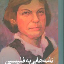 نامه هایی به فلیسین
