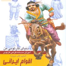دنیای کارتونی من 12 (اقوام ایرانی:انسان،نژاد،ملیت 1)