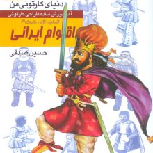 دنیای کارتونی من 14 (اقوام ایرانی:انسان،نژاد،ملیت 3)