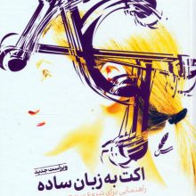 اکت به زبان ساده (راهنمایی برای شروع سریع درمان مبتنی بر پذیرش و تعهد)