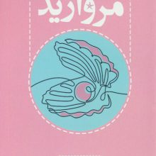 مروارید