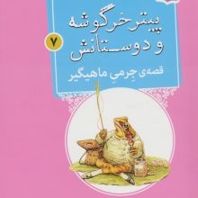 پیتر خرگوشه و دوستانش 7 (قصه ی جرمی ماهیگیر)