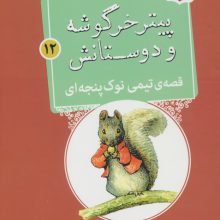 پیتر خرگوشه و دوستانش12 (قصه ی تیمی نوک پنجه ای)